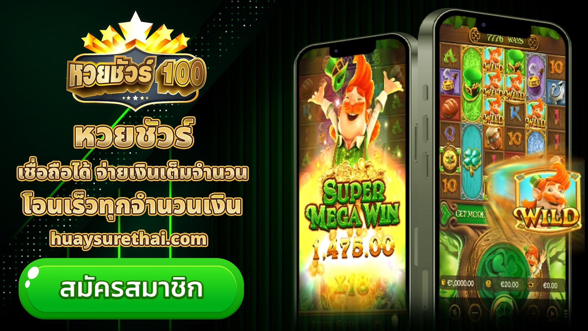 หวยชัวร์